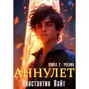 Постер книги Аннулет. Книга 2. Ученик