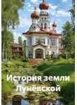 Наталья Волкова - История земли Лунёвской