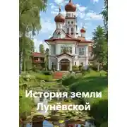Постер книги История земли Лунёвской