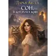 Постер книги Сон, в котором я живу