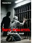 Владимир Ушаков - Двойное пике. Исповедь человека, который учился ходить дважды