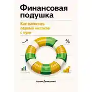 Постер книги Финансовая подушка: Как накопить первый миллион с нуля