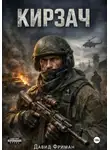 Давид Фриман - Кирзач