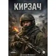 Постер книги Кирзач