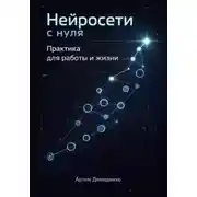 Постер книги Нейросети с нуля: Практика для работы и жизни