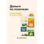 Постер книги Деньги по полочкам: Личный бюджет без боли и таблиц
