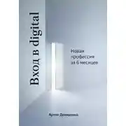 Постер книги Вход в digital: Новая профессия за 6 месяцев