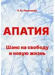 Екатерина Николаева - Апатия. Шанс на свободу и новую жизнь