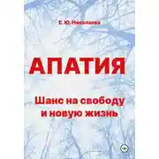 Постер книги Апатия. Шанс на свободу и новую жизнь