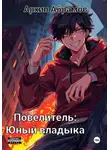 Архип Абрамов - Повелитель. Юный владыка