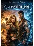 Элизабет Рэйн - Симуляция