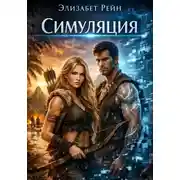 Постер книги Симуляция