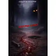 Постер книги Зверства в лесу