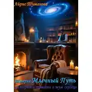 Постер книги Таверна "Млечный Путь". Алгоритм тишины и шум сердец