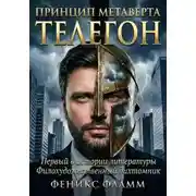 Постер книги Телегон. Принцип метаверта