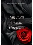 Екатерина Белевич - Записки Ангела Смерти