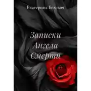 Постер книги Записки Ангела Смерти