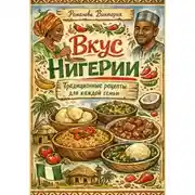 Постер книги Вкус Нигерии: Традиционные рецепты для каждой семьи
