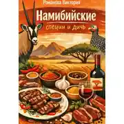 Постер книги Намибийские специи и дичь
