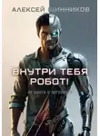 Алексей Щинников - Внутри тебя робот! От биота к логобиоту