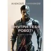 Постер книги Внутри тебя робот! От биота к логобиоту