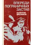 Валентин Мясников - Впереди пограничных застав