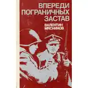 Постер книги Впереди пограничных застав