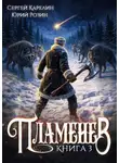 Сергей Карелин - Пламенев. Книга 3