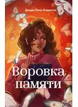 Джоди Андерсон - Воровка памяти