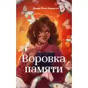 Постер книги Воровка памяти