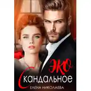 Постер книги Скандальное ЭКО