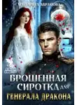 Маргарита Абрамова - Брошенная сиротка для Генерала Дракона