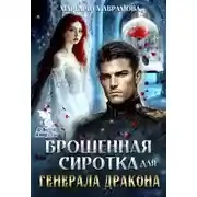 Постер книги Брошенная сиротка для Генерала Дракона
