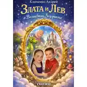 Постер книги Злата и Лев в Волшебном Зазеркалье. Сказка