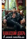 Злата Романова - Кавказский деверь в моей постели