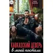 Постер книги Кавказский деверь в моей постели