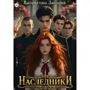 Постер книги Наследники