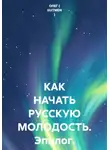 ОЛЕГ ( GUTMEN ) - КАК НАЧАТЬ РУССКУЮ МОЛОДОСТЬ. Эпилог.