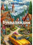 Алёна Петрина - Букваляндия