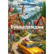 Постер книги Букваляндия