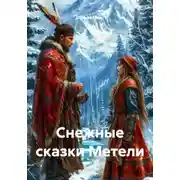 Постер книги Снежные сказки Метели