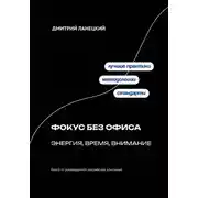 Постер книги Фокус без офиса: энергия, время, внимание