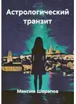 Максим Шарапов - Астрологический транзит
