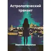 Постер книги Астрологический транзит