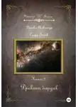 Александр Диенко - Древний бардак. Серия «Следы богов». Книга 2
