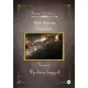 Постер книги Древний бардак. Серия «Следы богов». Книга 2