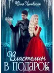 Юлия Ханевская - Властелин в подарок