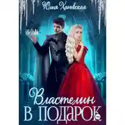 Постер книги Властелин в подарок