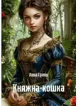 Анна Гринь - Княжна-кошка