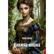 Постер книги Княжна-кошка